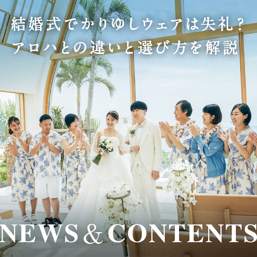 結婚式でかりゆしウェアは失礼？アロハとの違いと選び方を解説