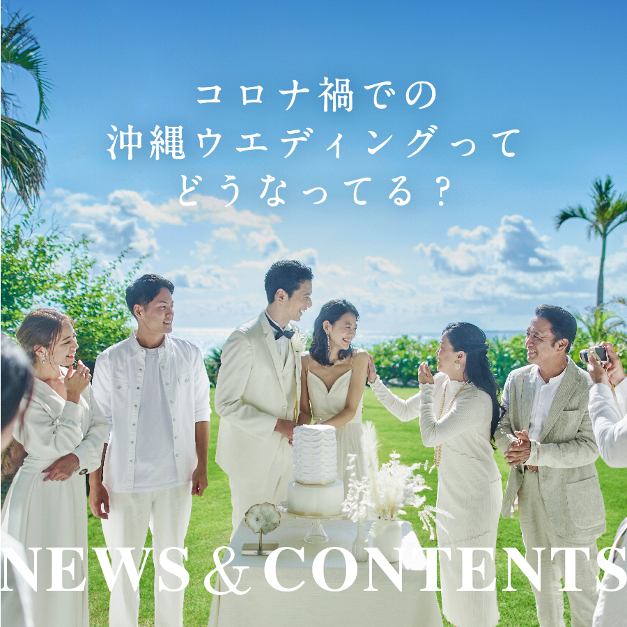 コロナ禍での沖縄ウエディングはどうなっている？