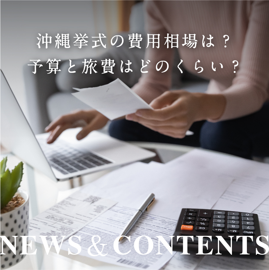 沖縄 結婚式の費用相場の平均はいくら？結婚式の予算と旅費をご紹介