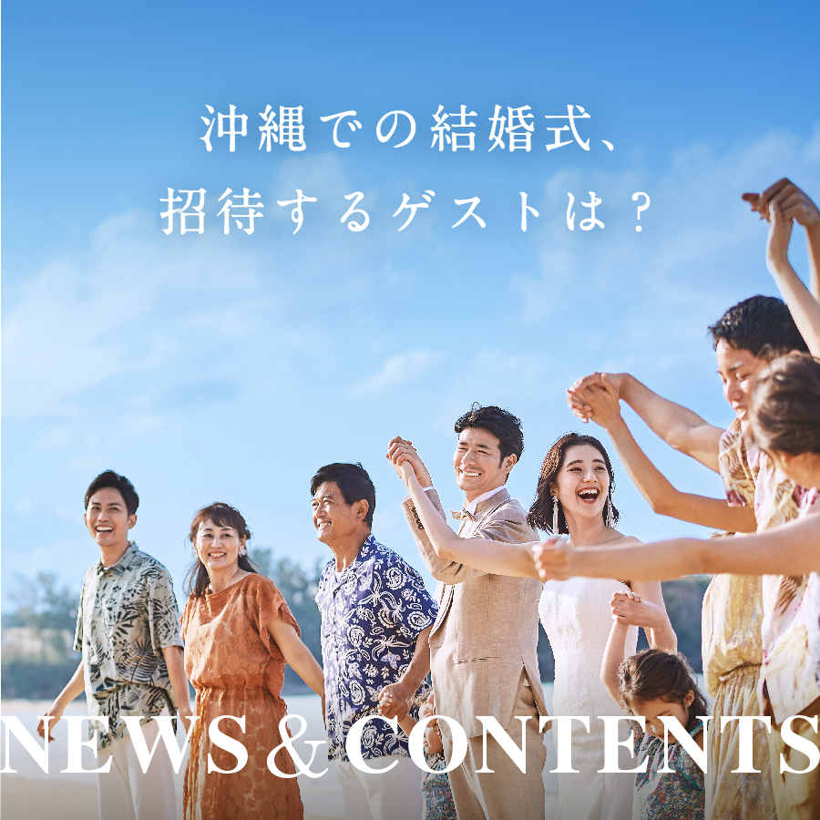 沖縄での結婚式、招待するゲストはどんな人たち？家族以外も呼んでいいの？