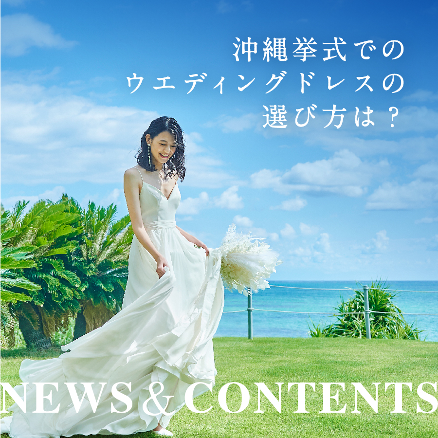 沖縄結婚式でのウエディングドレスの選び方、レンタルと購入の違いなど解説