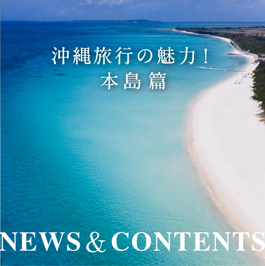 沖縄旅行の魅力！本島篇