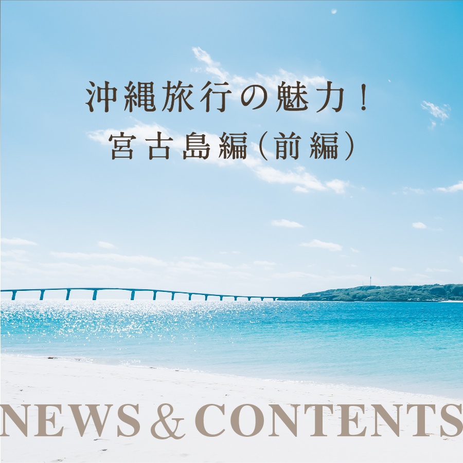 沖縄旅行の魅力！宮古島編〈前編：宮古島ってどんな島？魅力は？〉