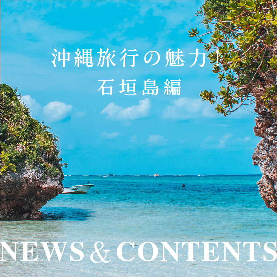 沖縄旅行の魅力！石垣島編