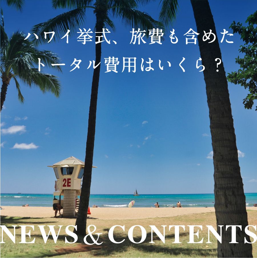 ハワイ挙式、旅費も含めたトータル費用はいくら？