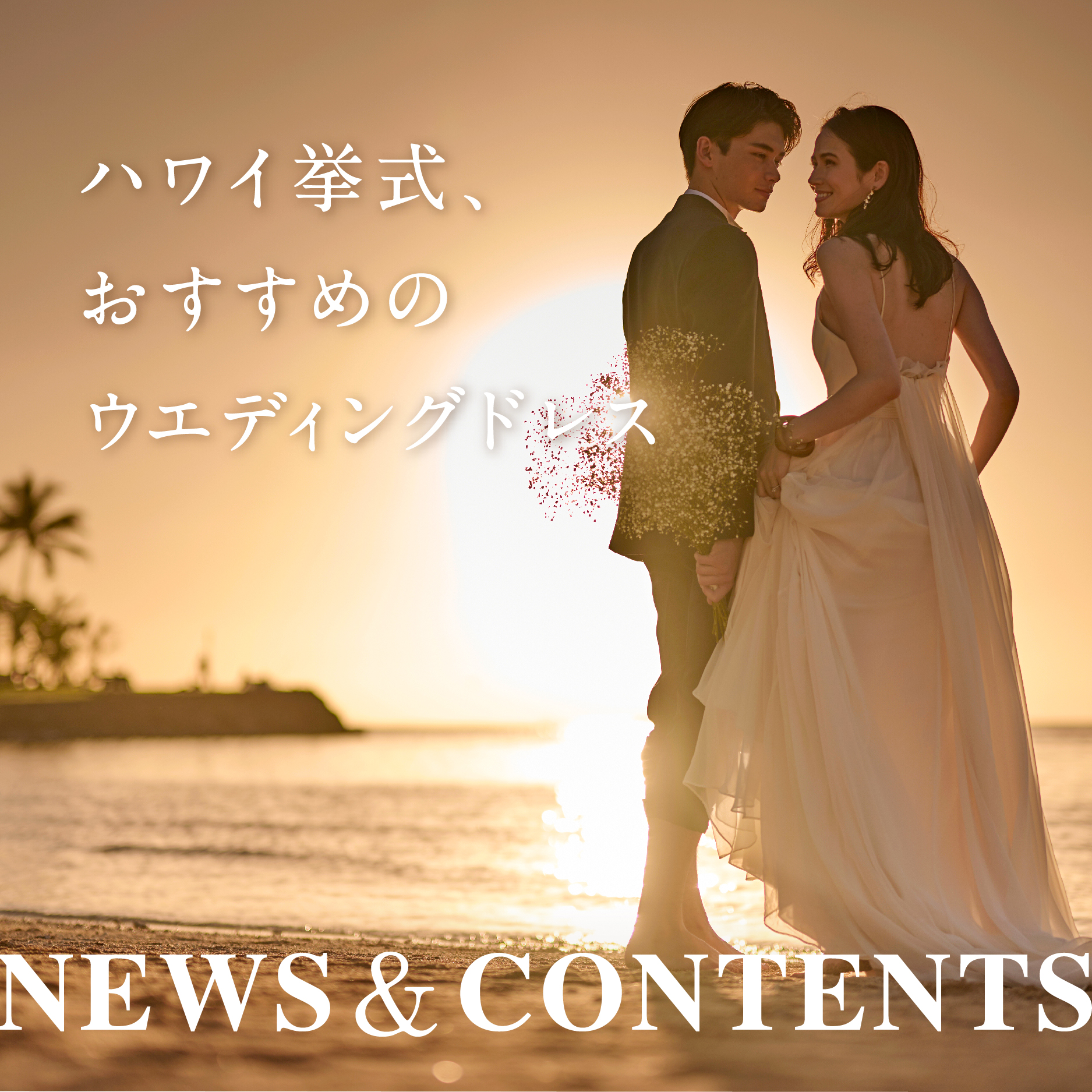 ハワイ挙式、おすすめのウエディングドレスは？
