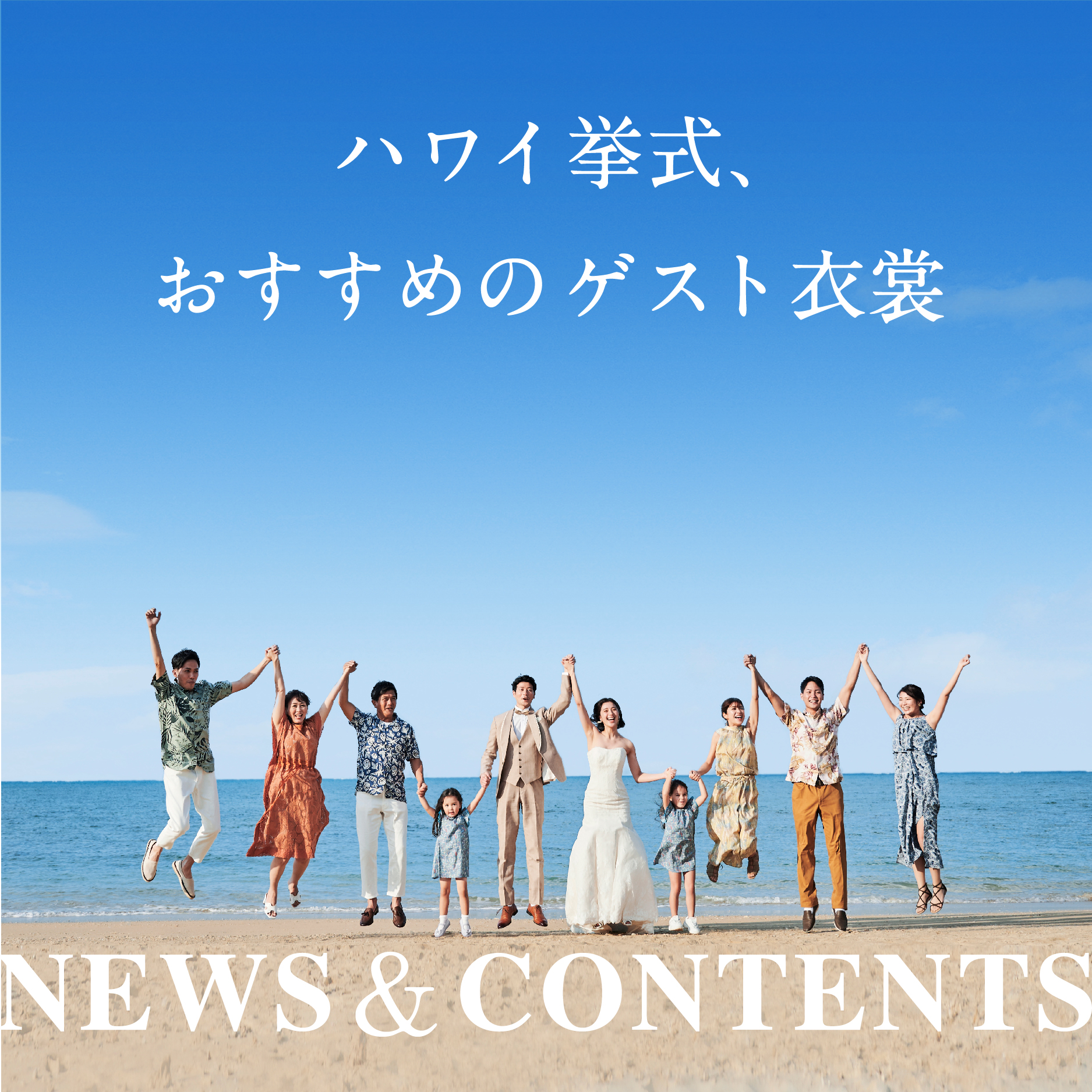 ハワイ挙式、おすすめのゲスト衣装は？