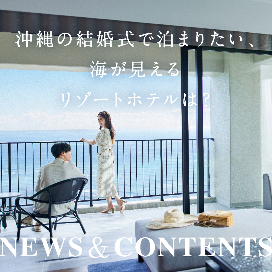 沖縄の結婚式で泊まりたい、海が見えるリゾートホテルは？