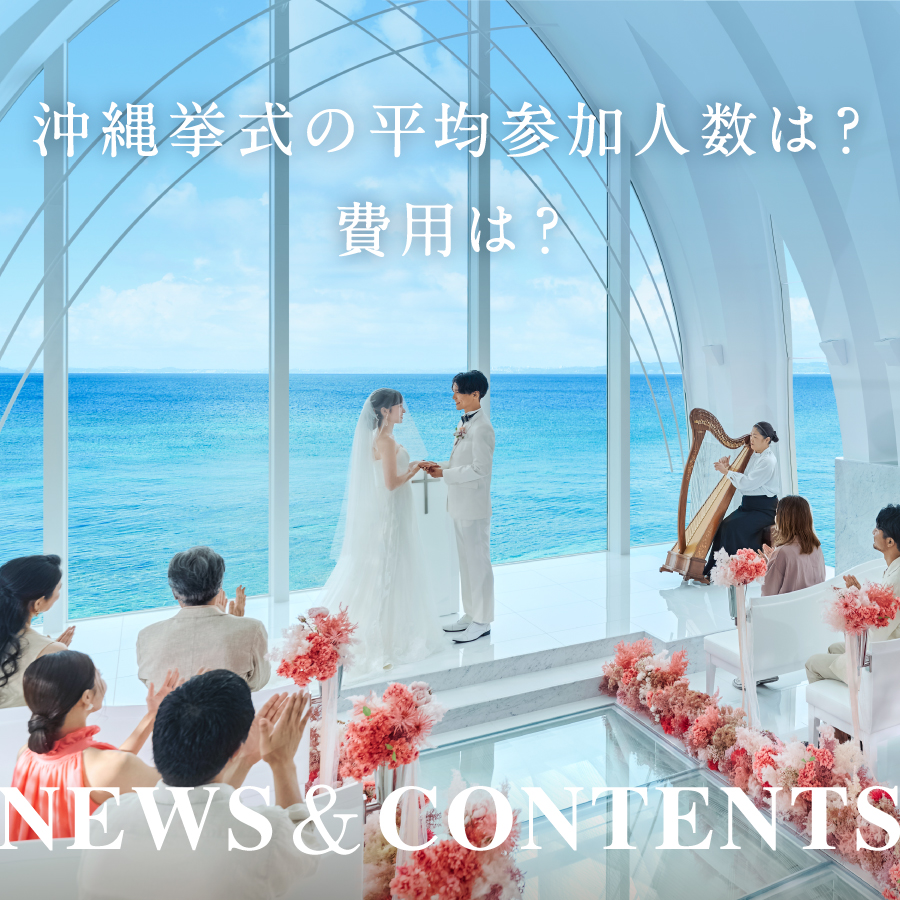「沖縄結婚式についての実態調査」を実施