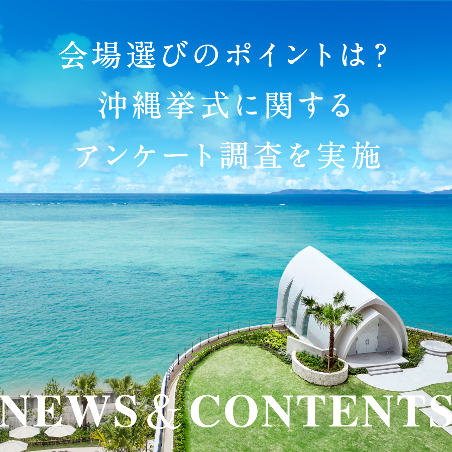 「沖縄結婚式に関するアンケート調査」を実施