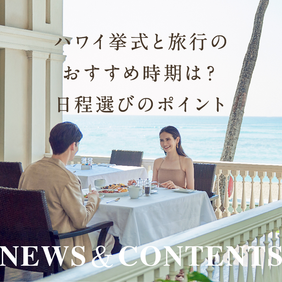 ハワイ挙式と旅行のおすすめ時期は？日程選びのポイント