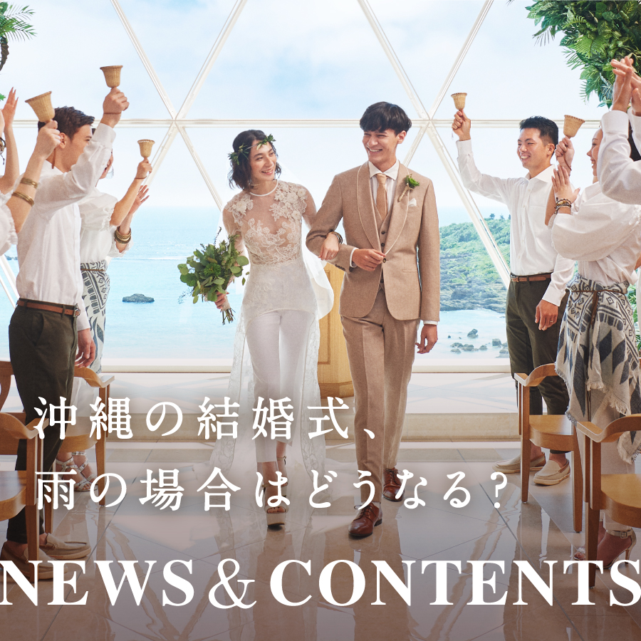沖縄結婚式のベストシーズンと、雨の場合はどうなるのかをご紹介！