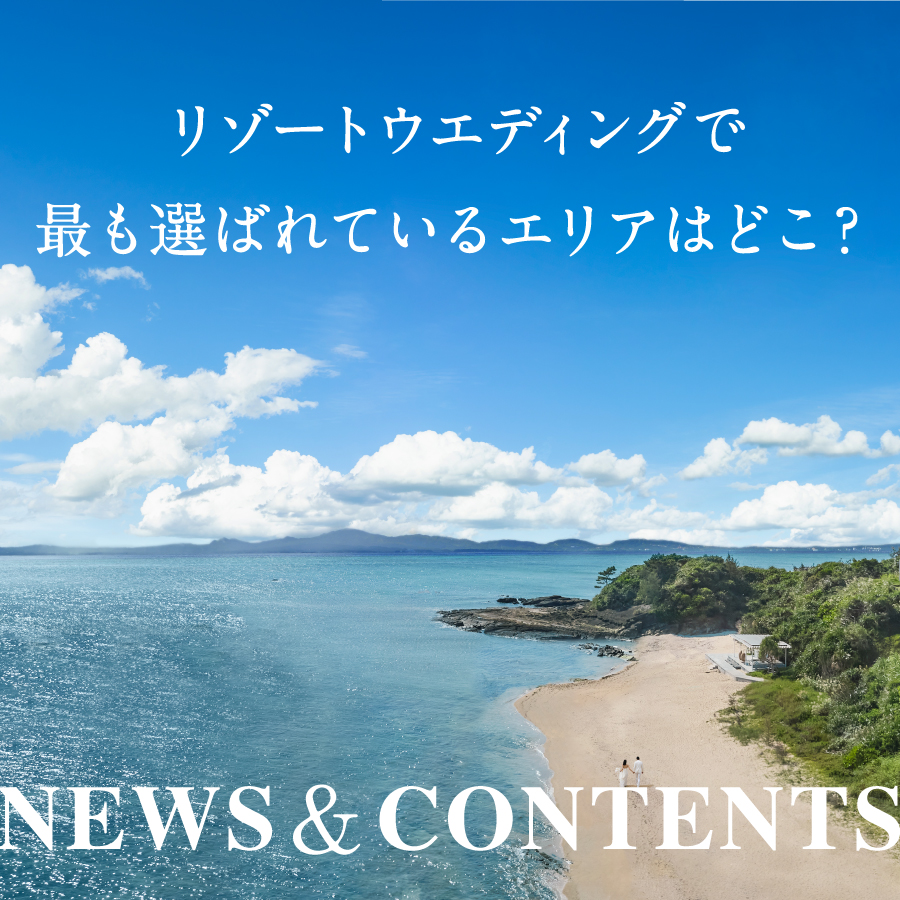 リゾートウエディングで最も選ばれているエリアは沖縄。「リゾートウエディングに関する調査」