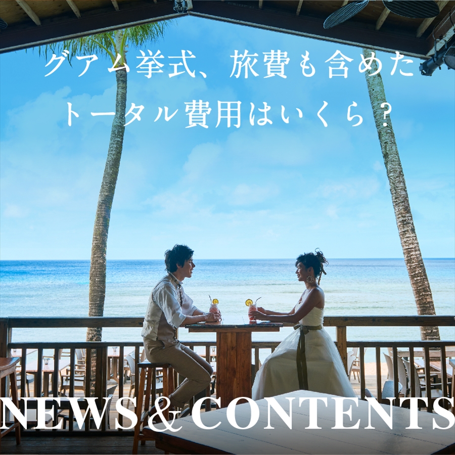 グアム挙式、旅費も含めたトータル費用はいくら?
