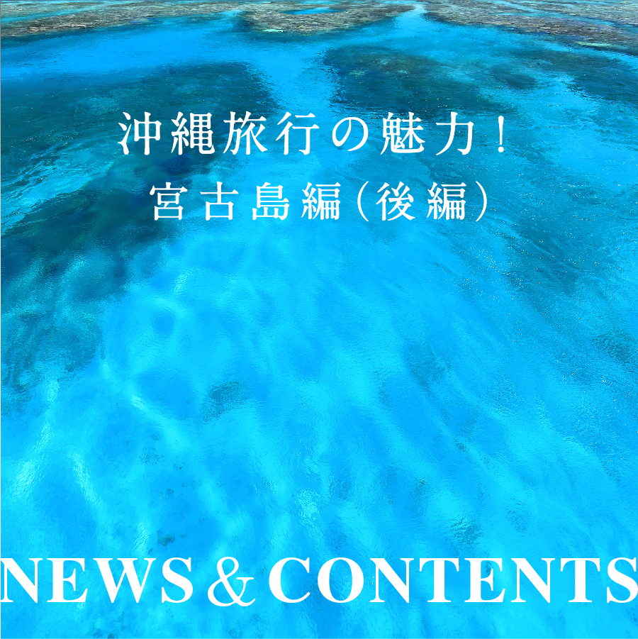 沖縄旅行の魅力！宮古島編〈後編：宮古島のおすすめ観光は？〉