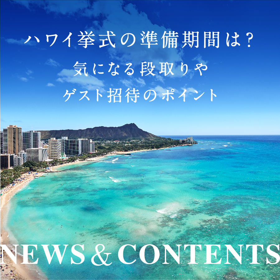 ハワイ挙式の準備期間は？気になる段取りやゲスト招待のポイント