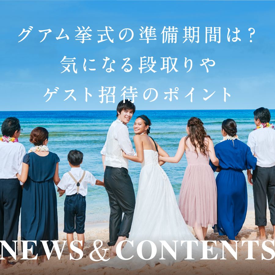 グアム挙式の準備期間は?気になる段取りやゲスト招待のポイント