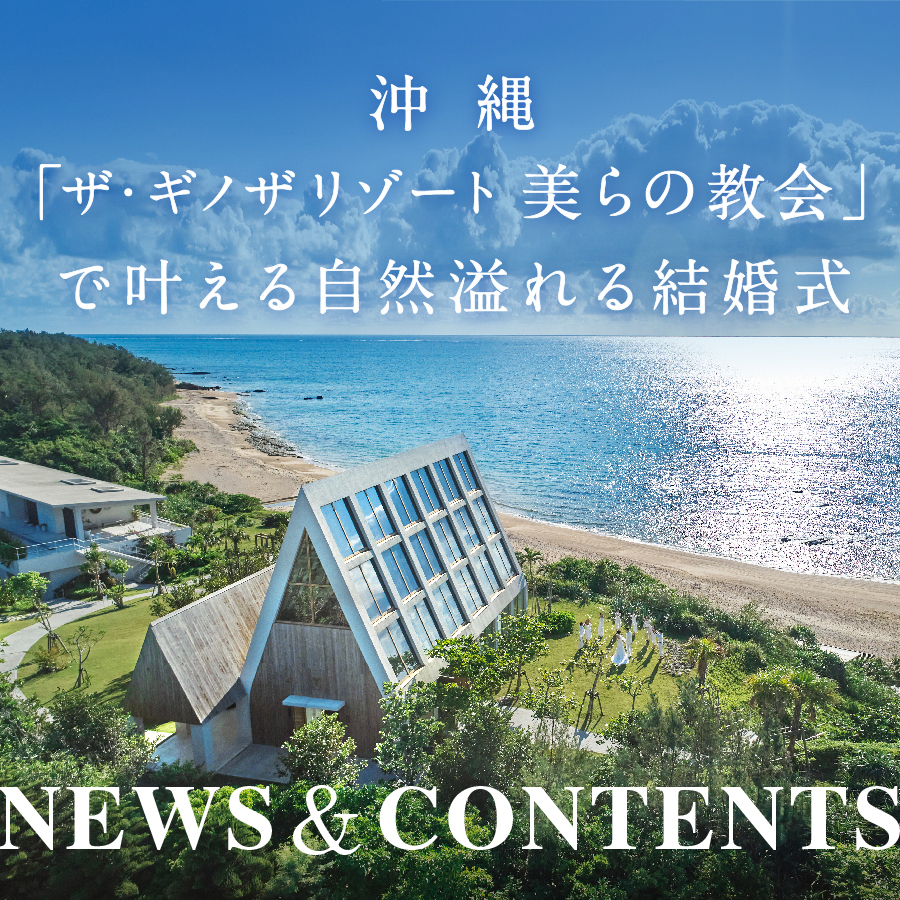 少人数婚にもおすすめ！沖縄「ザ・ギノザリゾート 美らの教会」で叶える、自然溢れる結婚式