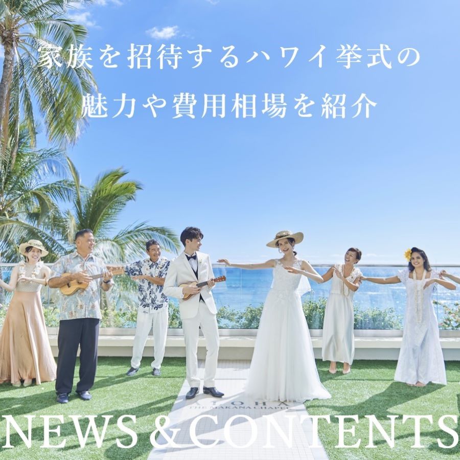 家族や親族10人程度を招待するハワイ結婚式の魅力や費用相場、おすすめの演出・フォトスポット