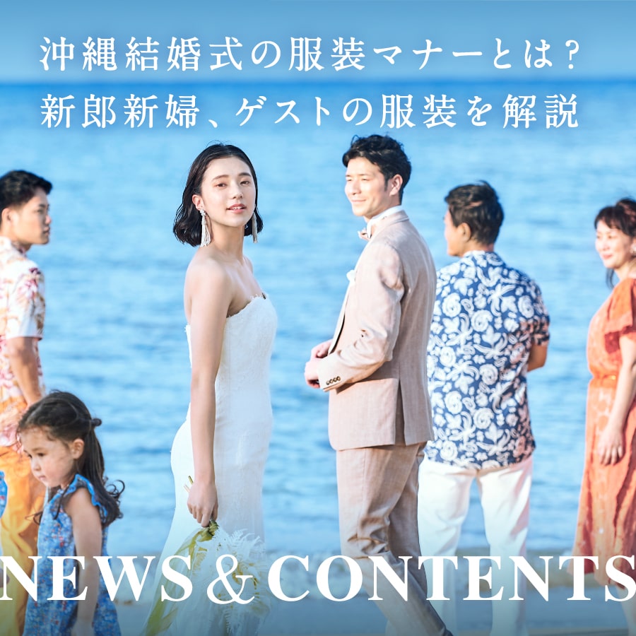 沖縄結婚式の服装マナーとは？新郎新婦、ゲストの服装やかりゆしコーデについて解説