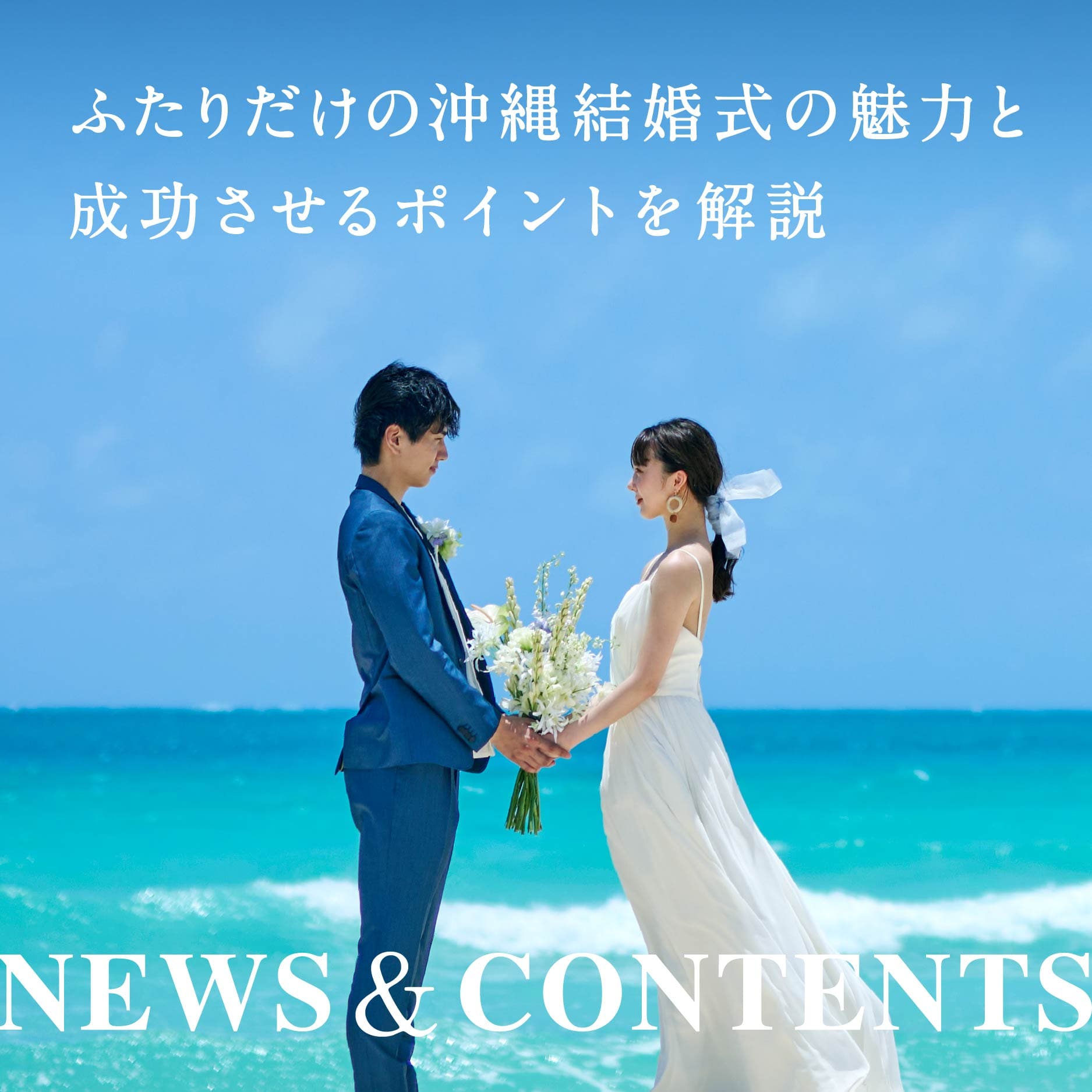 ふたりだけの沖縄結婚式の魅力と成功させるポイントを解説