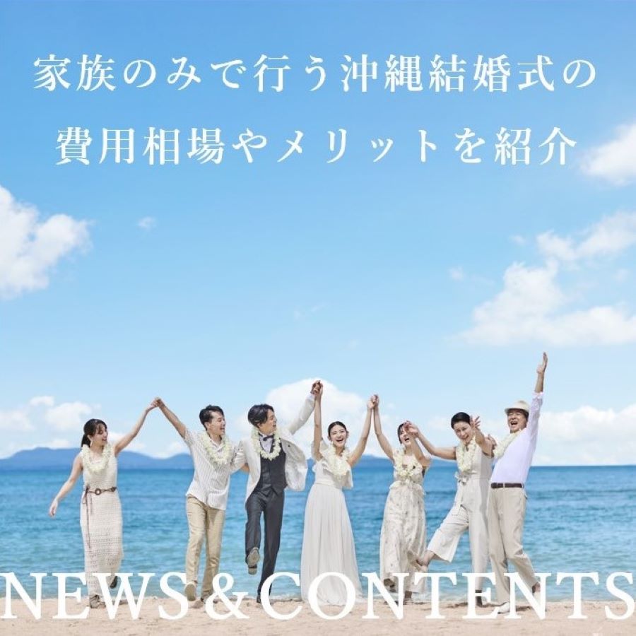 家族のみの沖縄結婚式の費用相場やメリット、ゲストの範囲などを解説