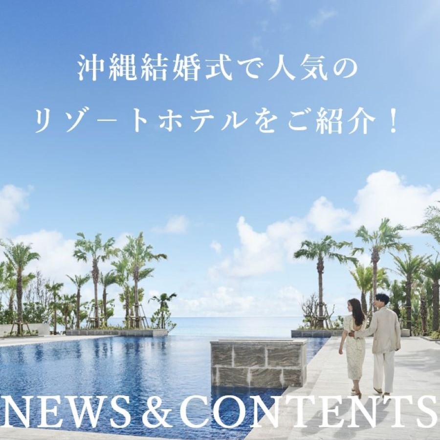 沖縄 結婚式で人気のリゾートホテルを紹介！予約前の準備や注意点、手配方法は？