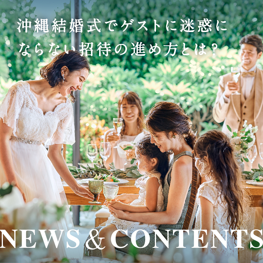 沖縄 結婚式で招待したいゲストに迷惑にならない招待の進め方解説