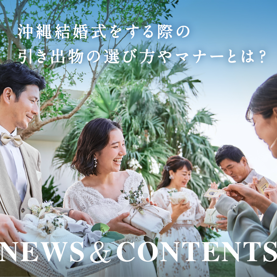 沖縄 結婚式で引き出物が必要になるケースは？さらに選び方、費用・マナー、おすすめの引き出物・プチギフトをご紹介