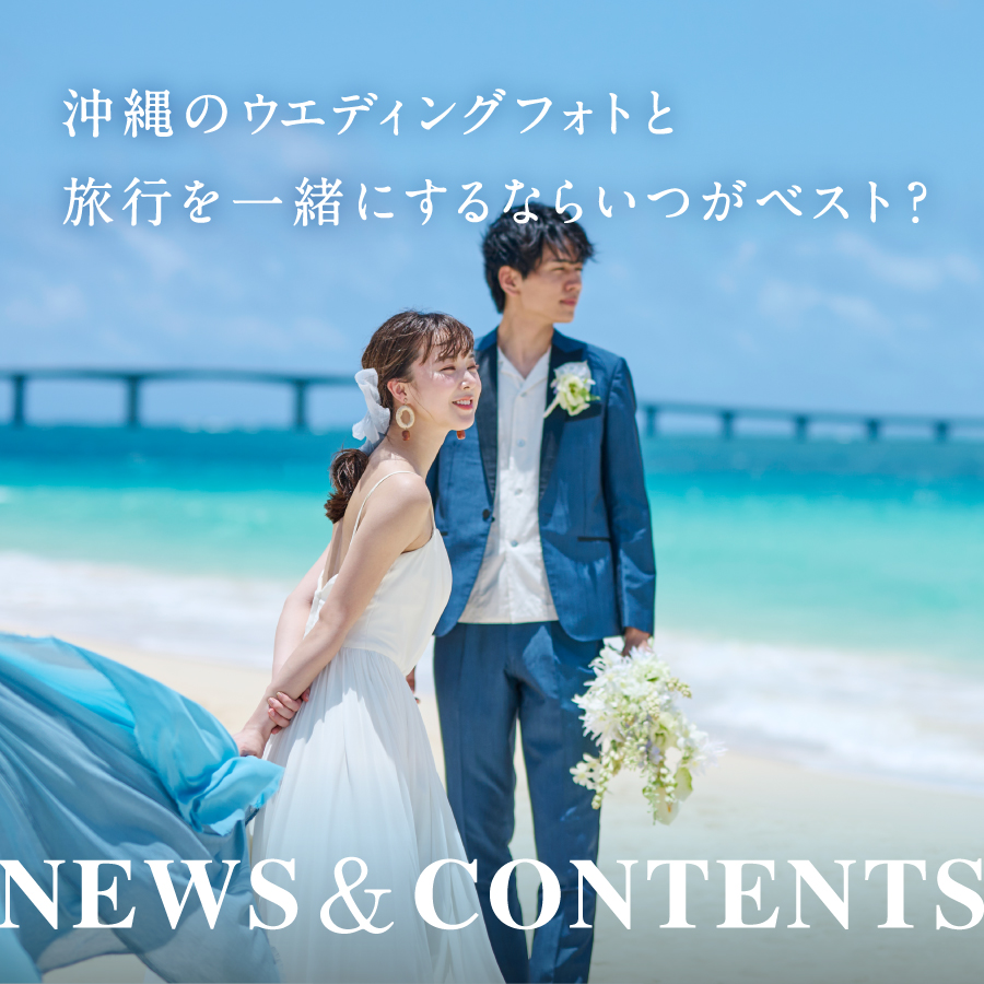 沖縄のウェディングフォトと旅行を一緒にするならいつがベスト？おすすめのスケジュールや注意点を解説