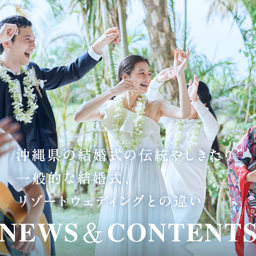 沖縄県の結婚式の伝統やしきたり。一般的な結婚式、リゾートウェディングとの違いについて解説