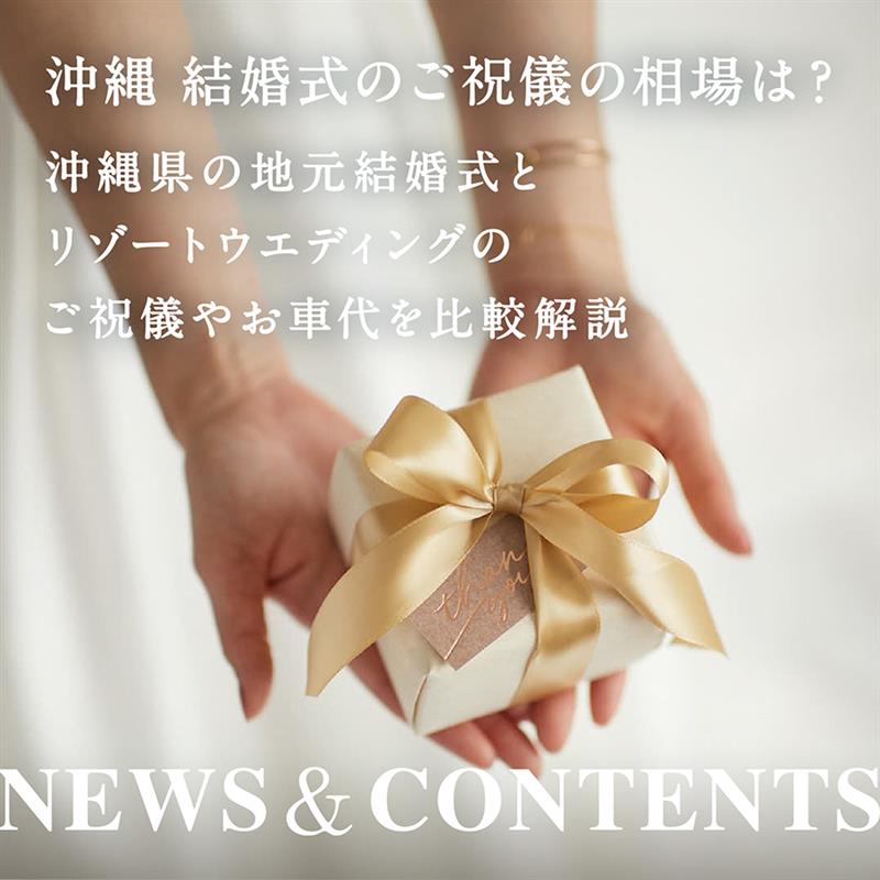 沖縄 結婚式のご祝儀の相場は？沖縄県の地元結婚式とリゾートウェディングのご祝儀やお車代を比較解説