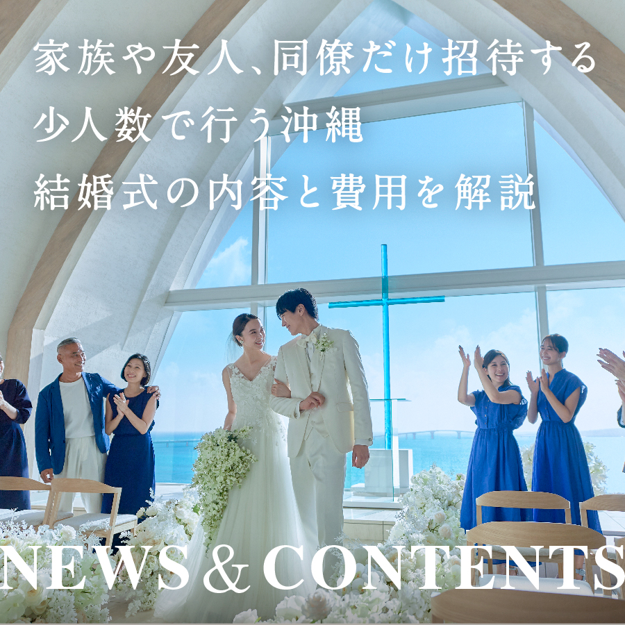 家族や友人、同僚だけ招待する少人数で行う沖縄 結婚式の内容と費用を解説