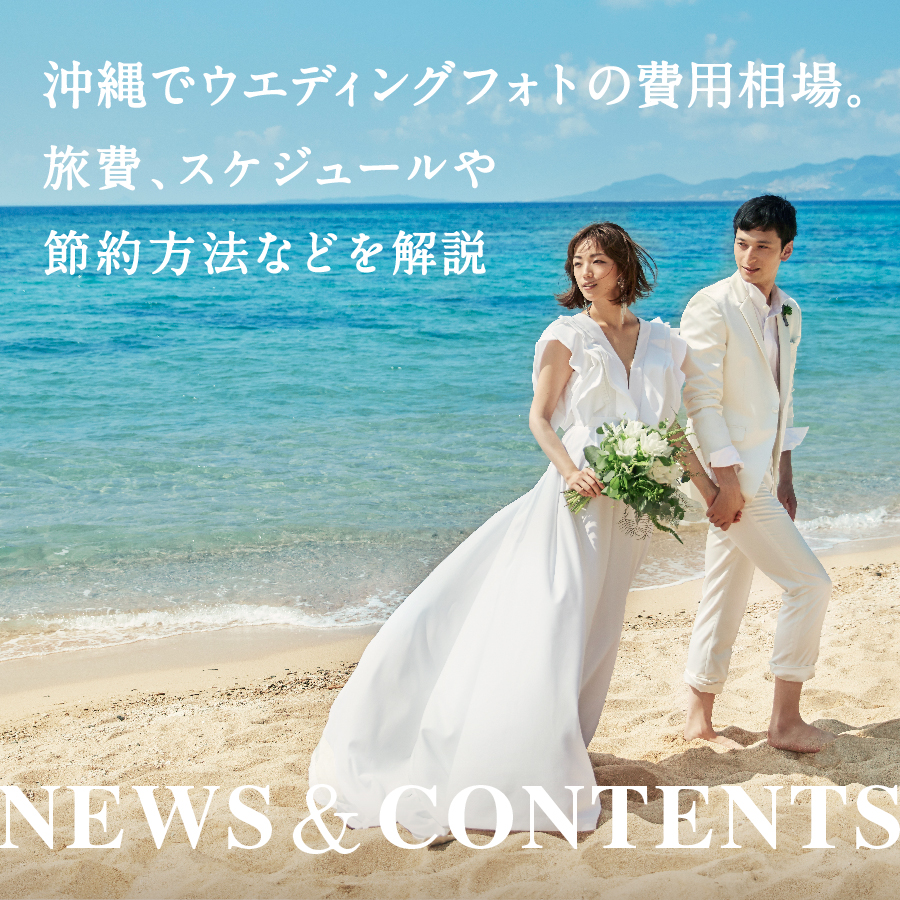 沖縄でウェディングフォトの費用相場。旅費、スケジュールや節約方法 