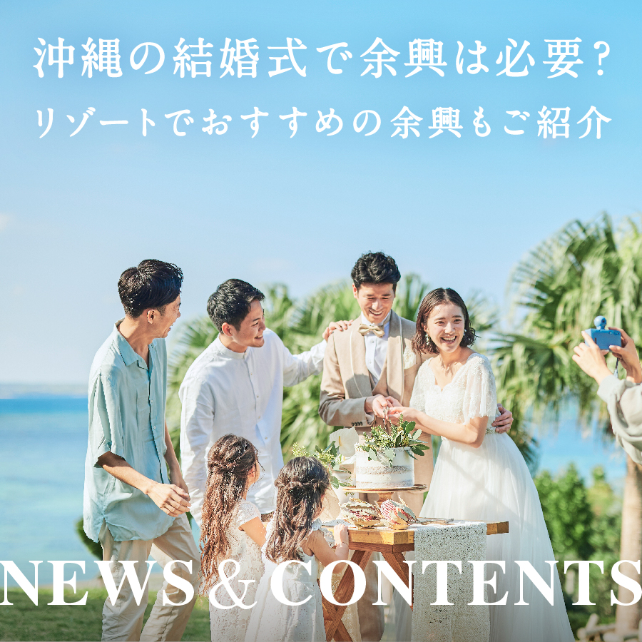 沖縄の結婚式で余興は必要？リゾートでおすすめの余興もご紹介