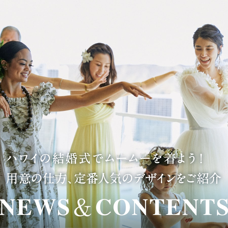 ハワイの結婚式でムームーを着よう！用意の仕方、定番人気のデザイン、お手入れ保管方法をご紹介