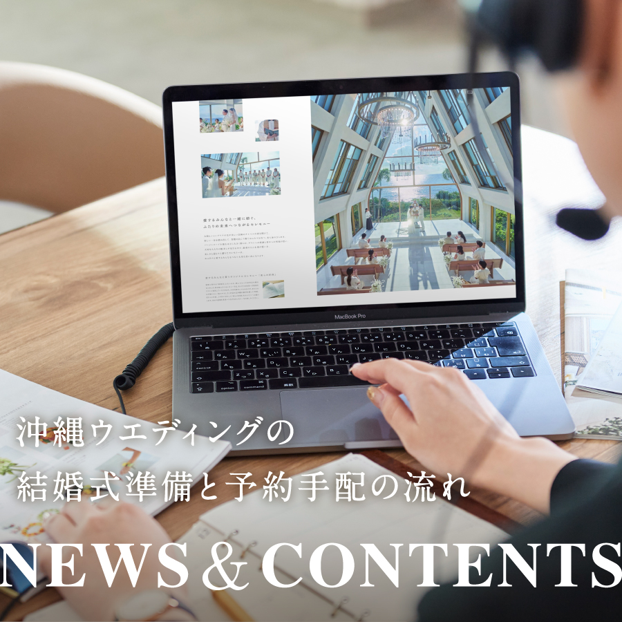 沖縄リゾートウェディングの結婚式準備と予約手配の流れ