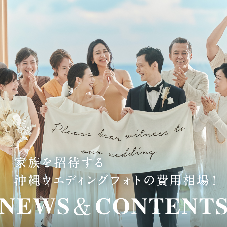 家族のみ招待する沖縄ウェディングフォトの費用相場！家族旅行とセットにして思い出を作ろう