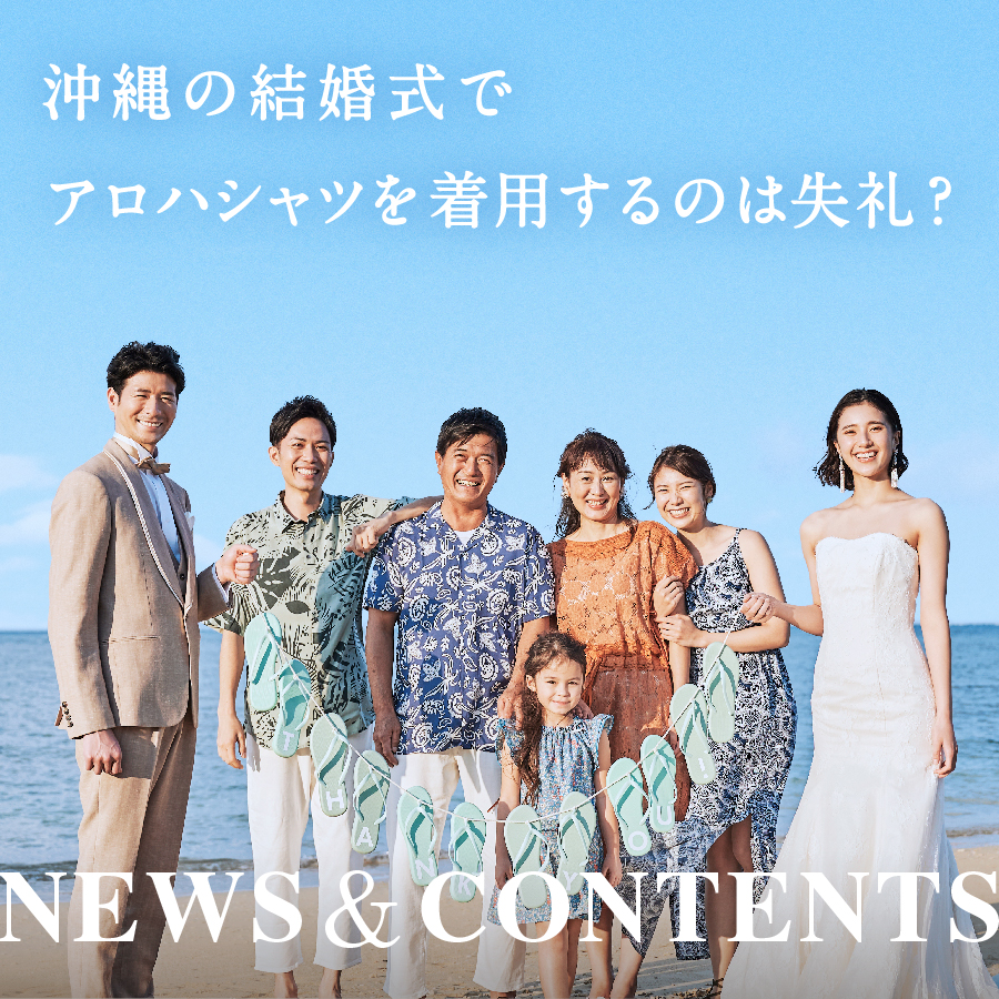 沖縄の結婚式でアロハシャツを着用するのは失礼？かりゆしウェアとの違いは？