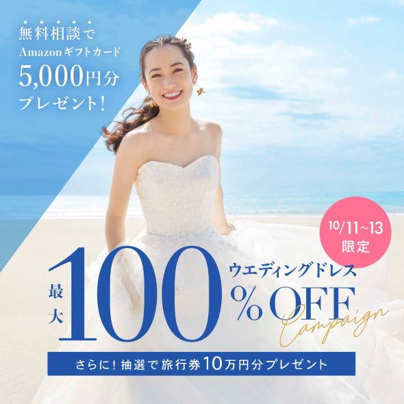 3連休限定！ウエディングドレス最大100％OFF！|海外挙式・海外