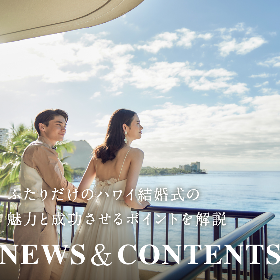 ふたりだけのハワイ結婚式の魅力と成功させるポイントを解説