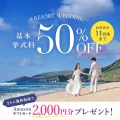 基本挙式料50％OFF