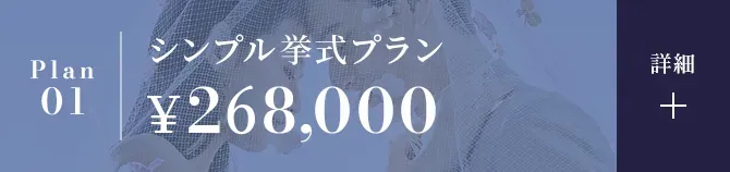 シンプル挙式プラン￥268,000