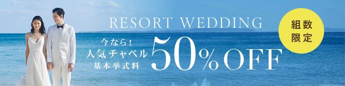 今なら人気チャペル基本挙式料50％OFF