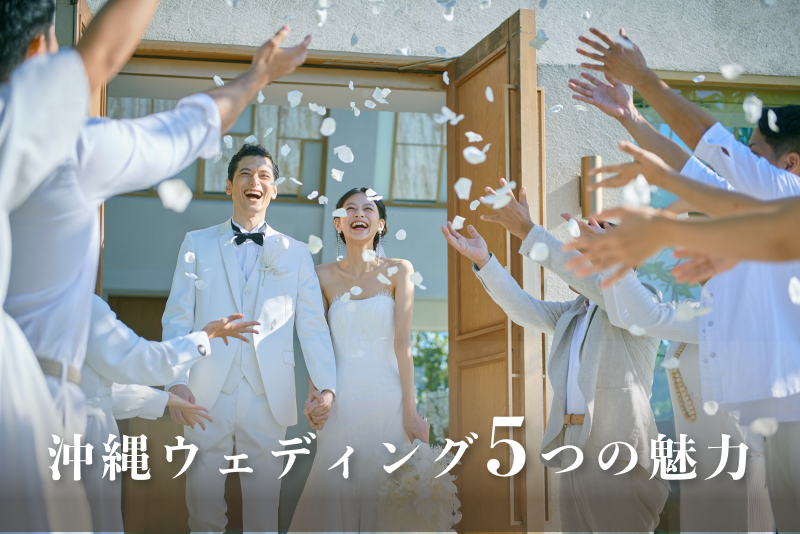 知っておきたい！沖縄ウェディングの5つの魅力