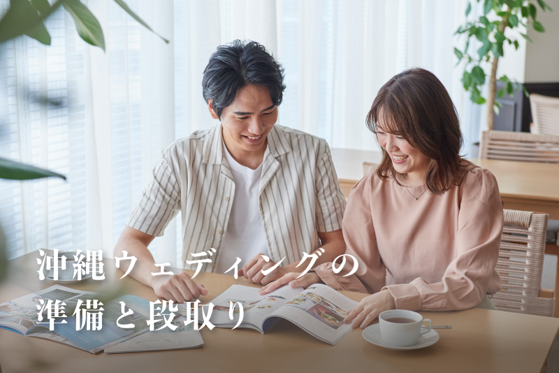 沖縄ウェディング準備の詳細・段取りを解説！