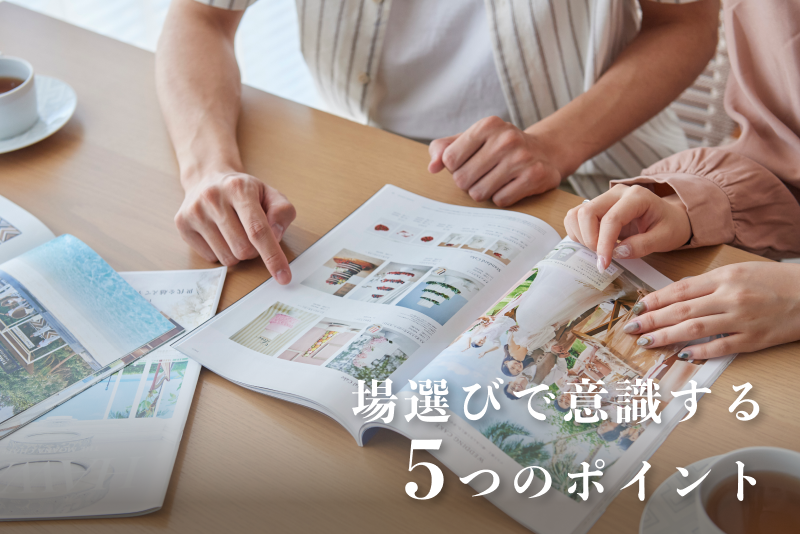 失敗しない！沖縄の結婚式場選びで意識する5つのポイント