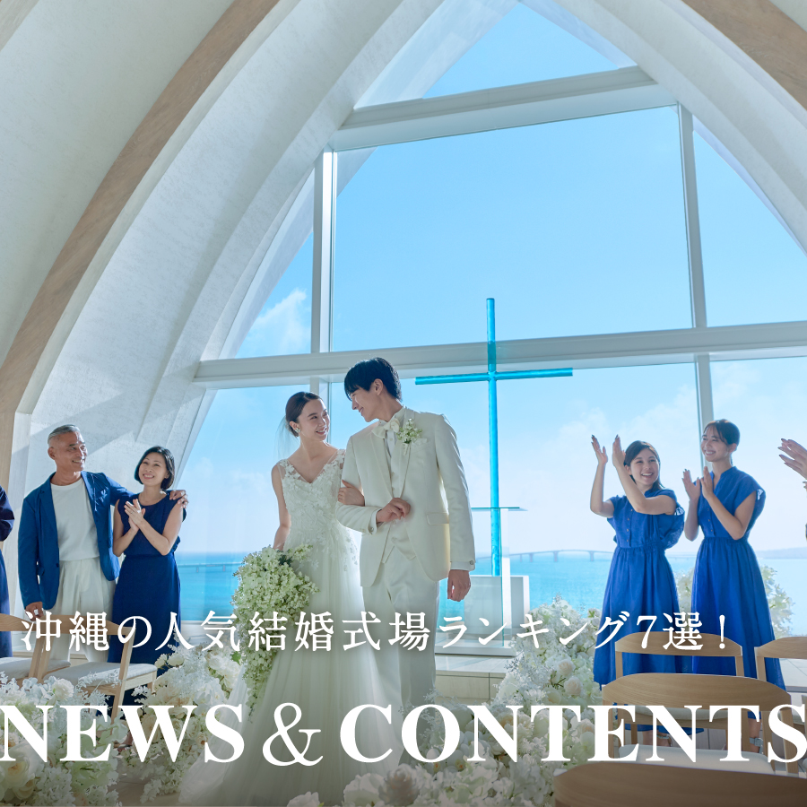 沖縄の人気結婚式場ランキング7選！沖縄ウェディングの魅力や特徴