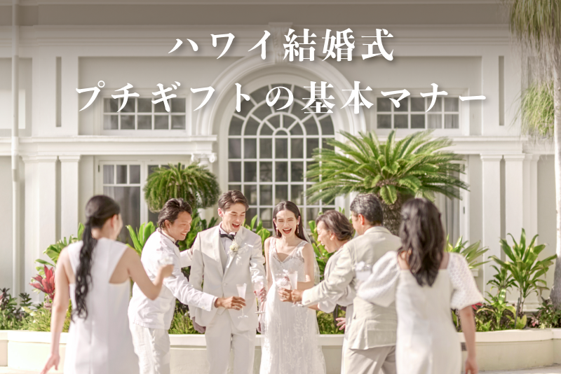 押さえておきたい！ハワイ結婚式でのプチギフトの基本マナー