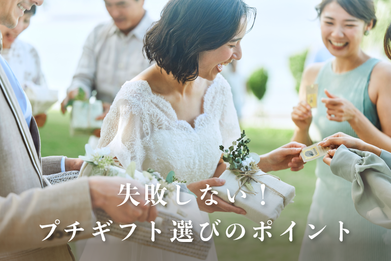 失敗しないためのプチギフト選び！3つのポイント